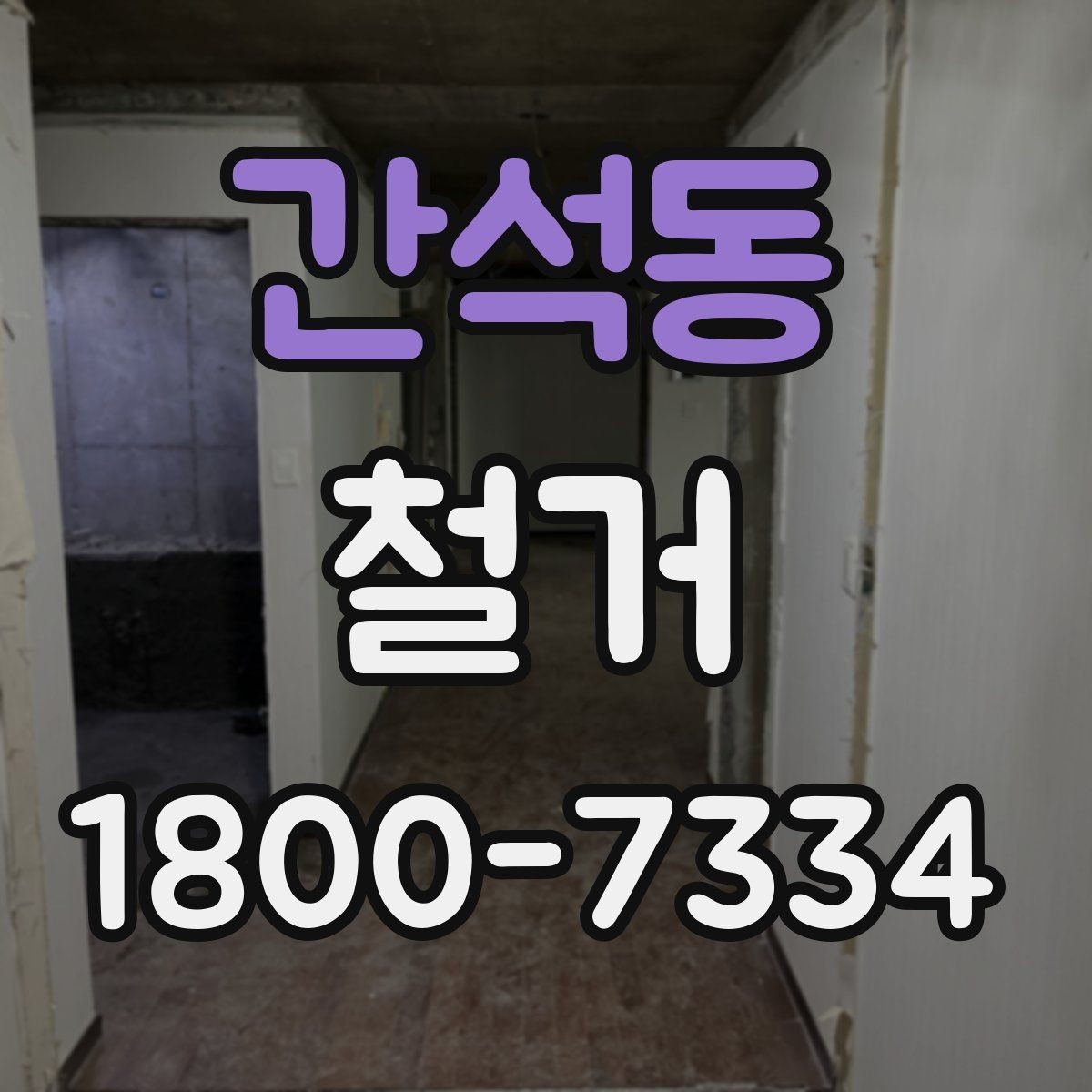 간석동 철거 업체 견적 비교 시 주의할 부분
