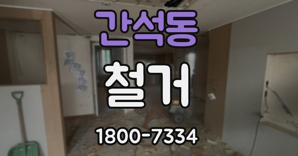 간석동 철거