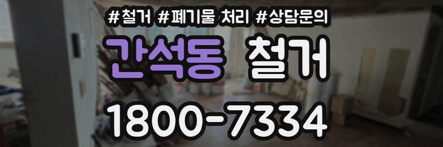 간석동 철거