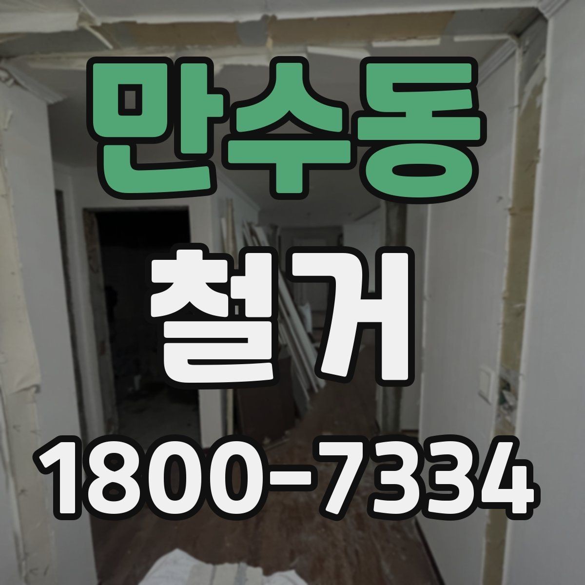 만수동 철거 비용 상담 시 꼭 확인할 항목