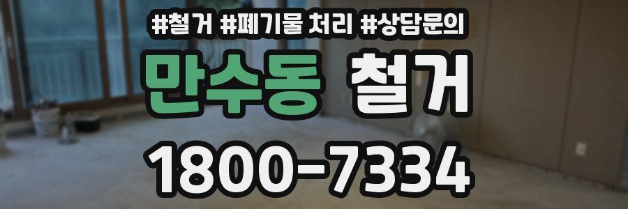 만수동 철거
