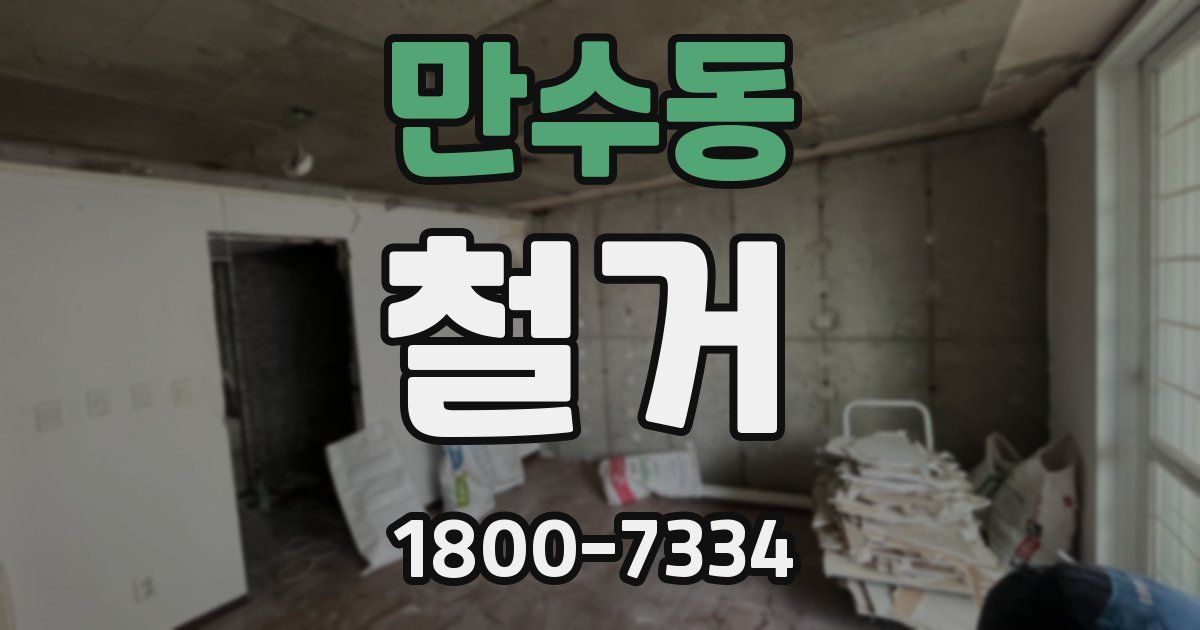 만수동 철거