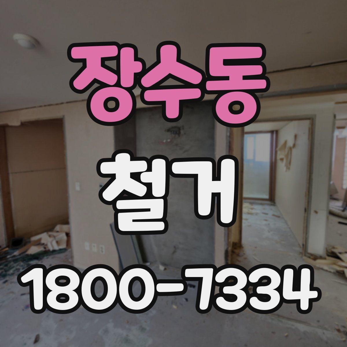 장수동 철거 작업 기간이 달라지는 상황