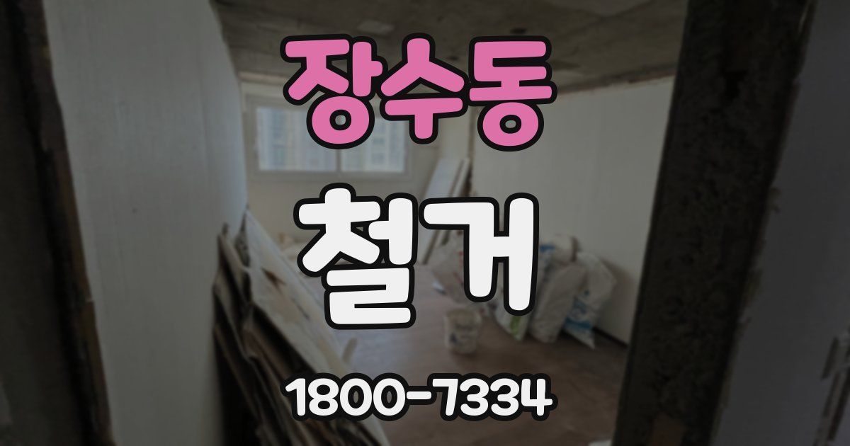장수동 철거