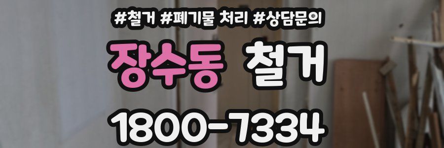 장수동 철거