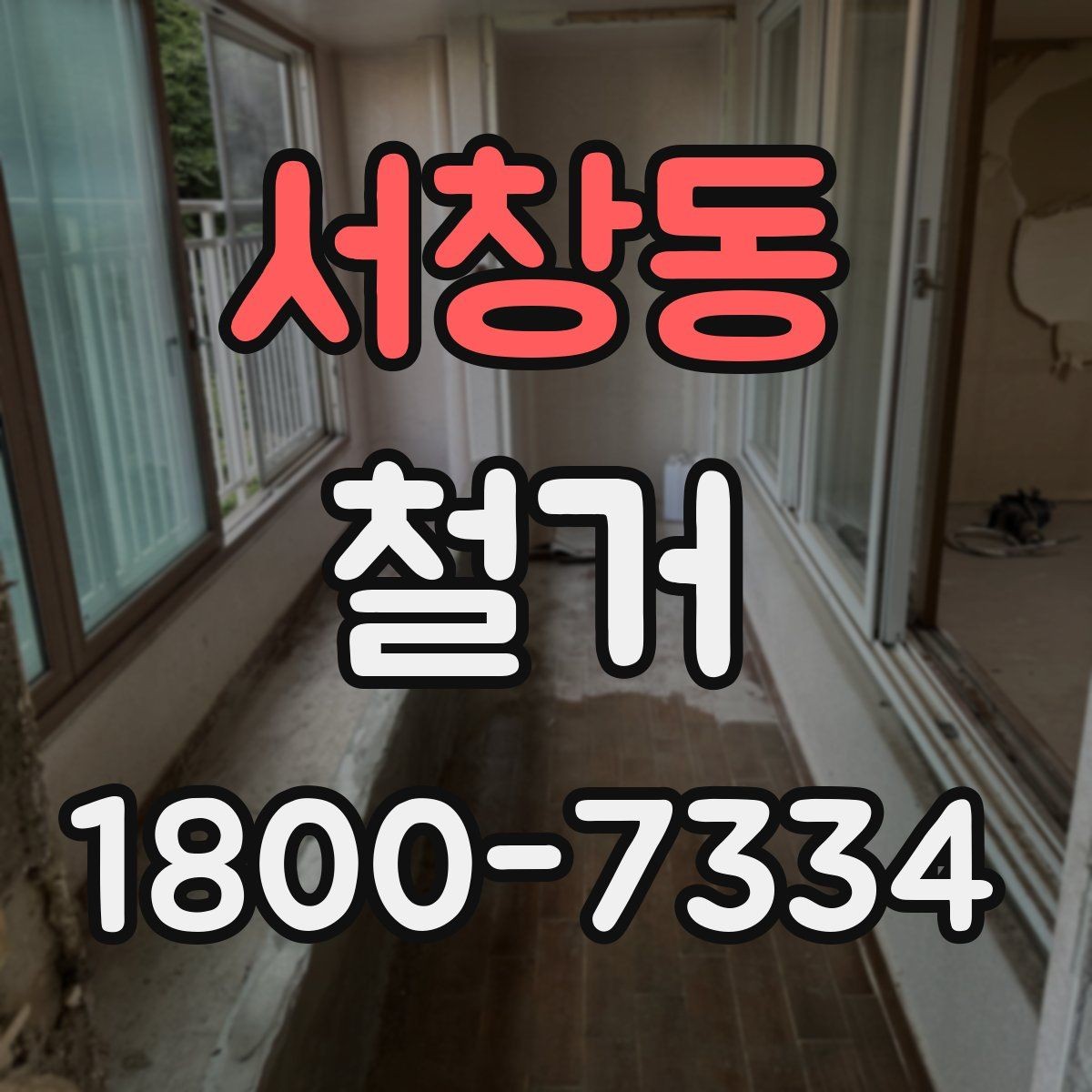 서창동 철거 견적서를 볼 때 체크할 항목