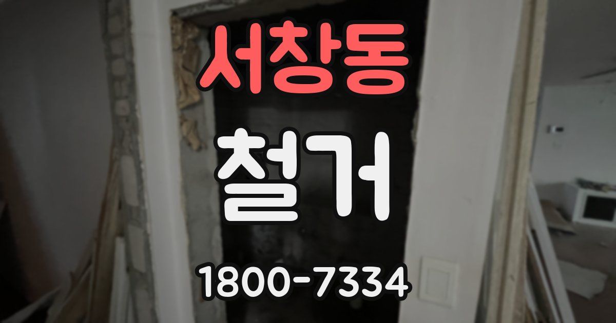 서창동 철거