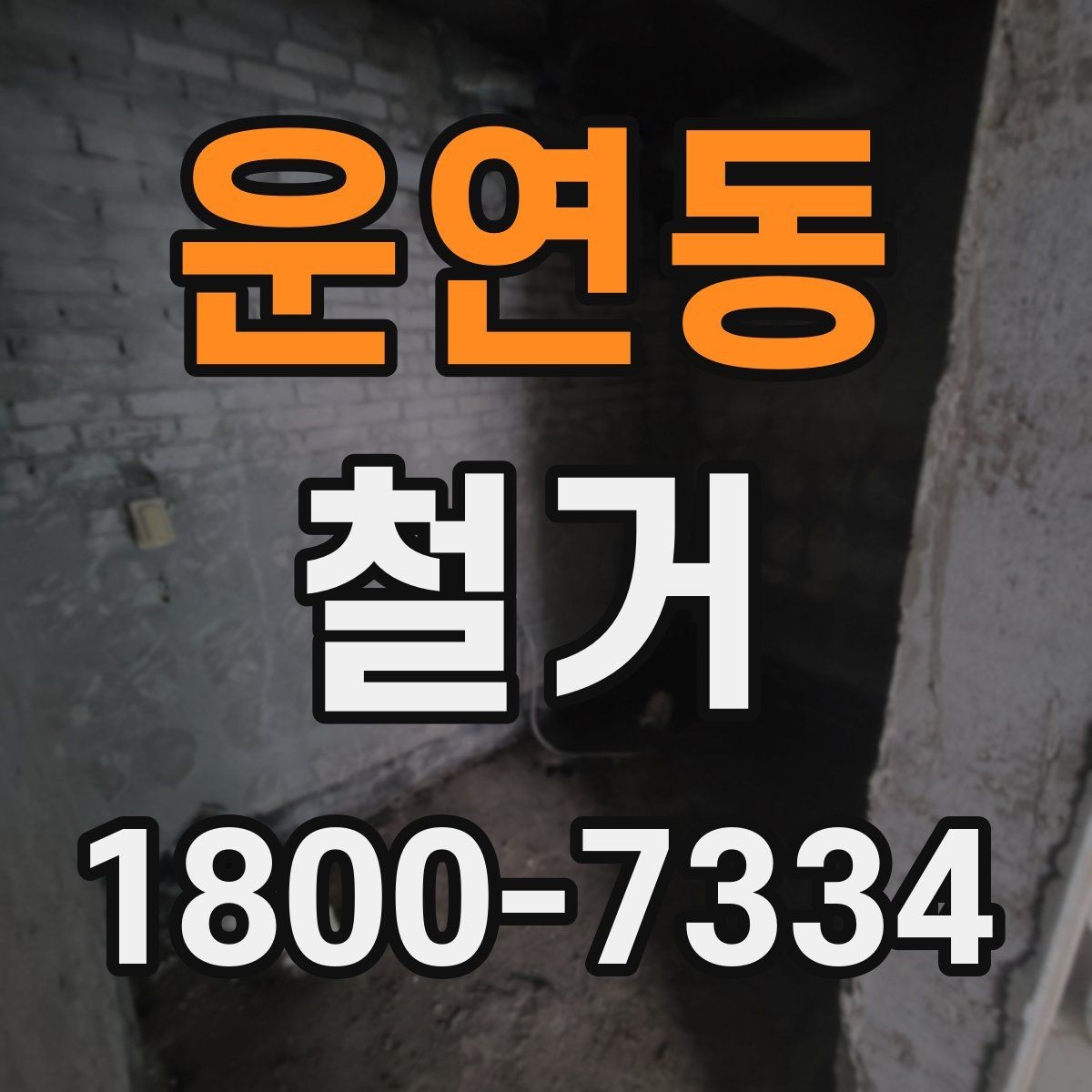 운연동 철거 비용을 살펴볼 때 먼저 확인할 점