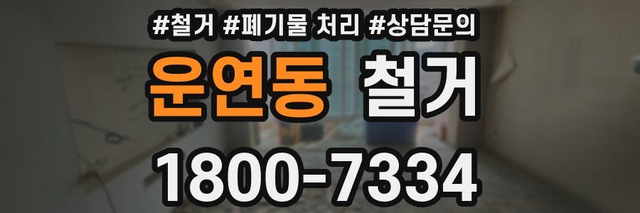 운연동 철거
