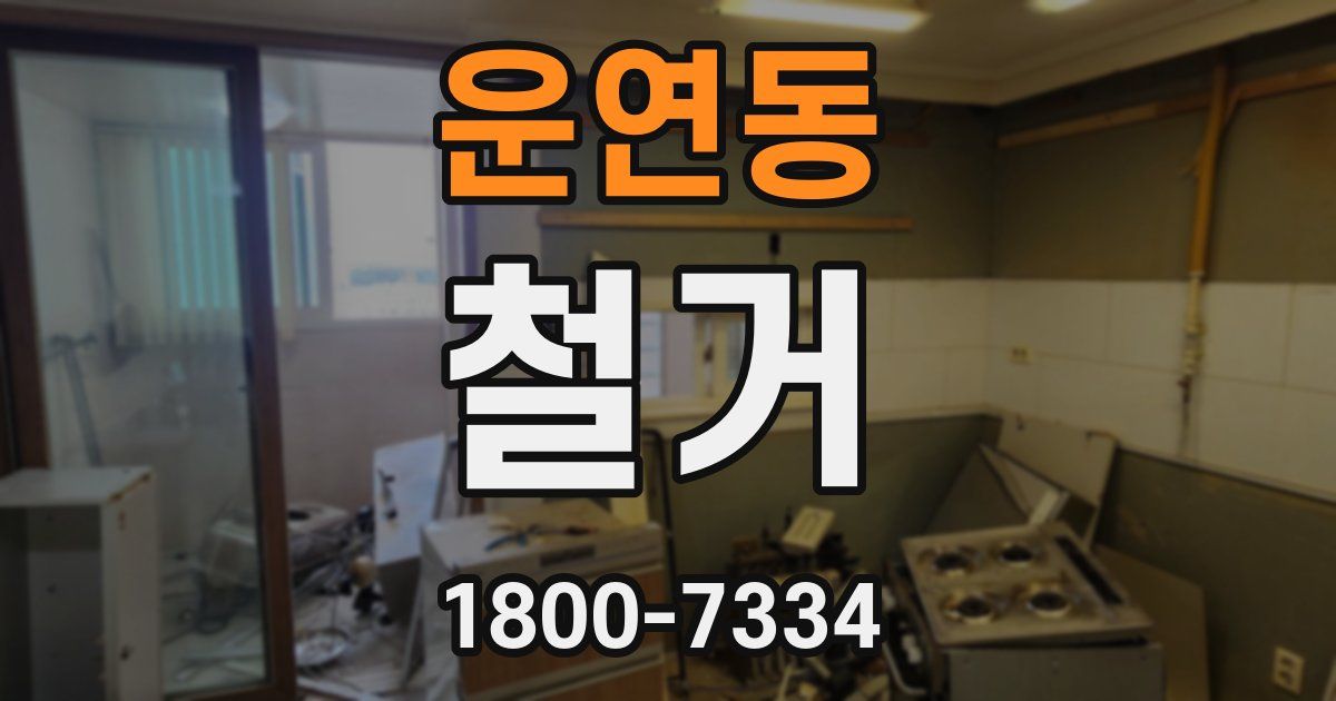 운연동 철거