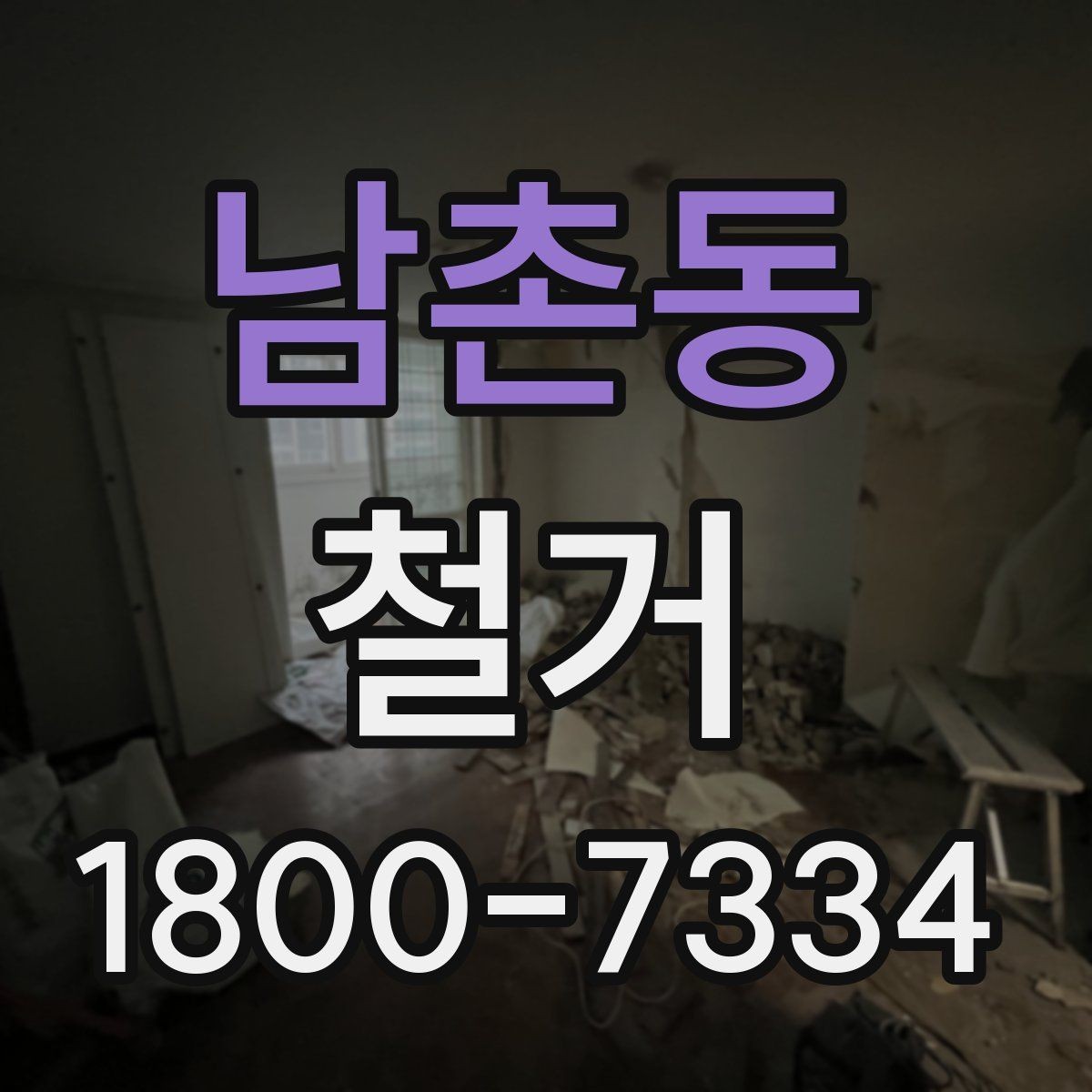 남촌동 철거 현장 관리에 필요한 기본 정보