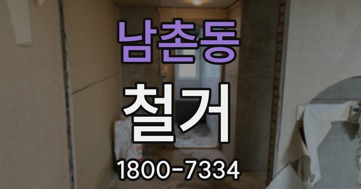 남촌동 철거