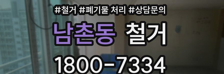 남촌동 철거