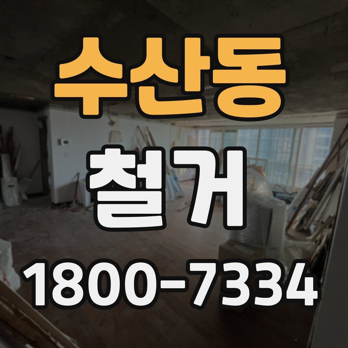 수산동 철거 비용 문의 전 준비하면 좋은 자료