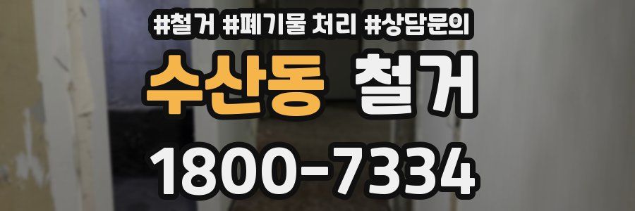 수산동 철거