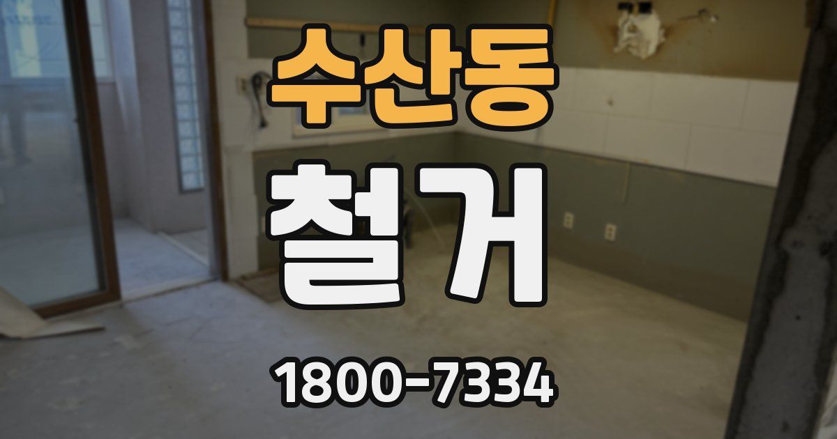 수산동 철거