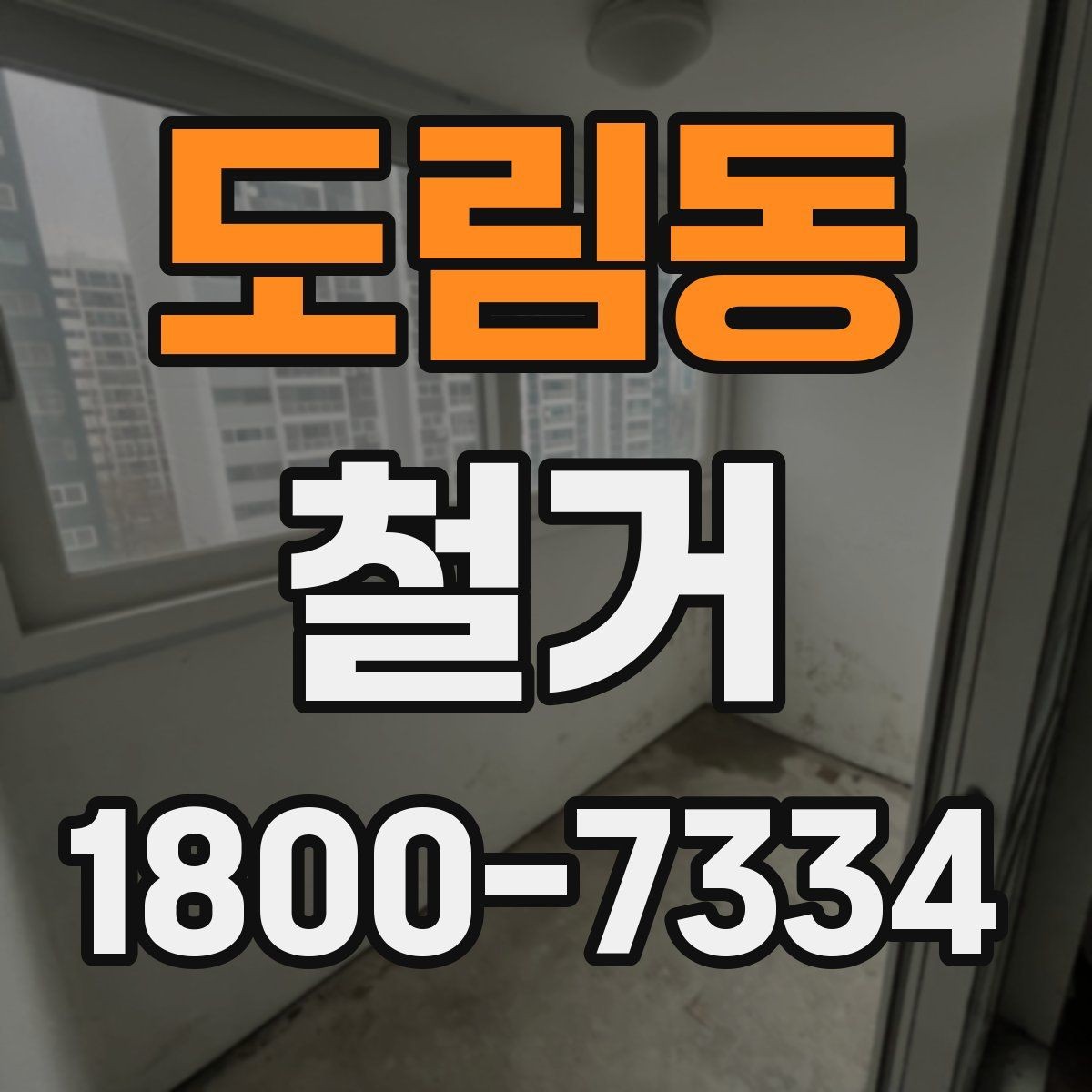 도림동 철거 공사 전 현장 방문이 필요한 이유