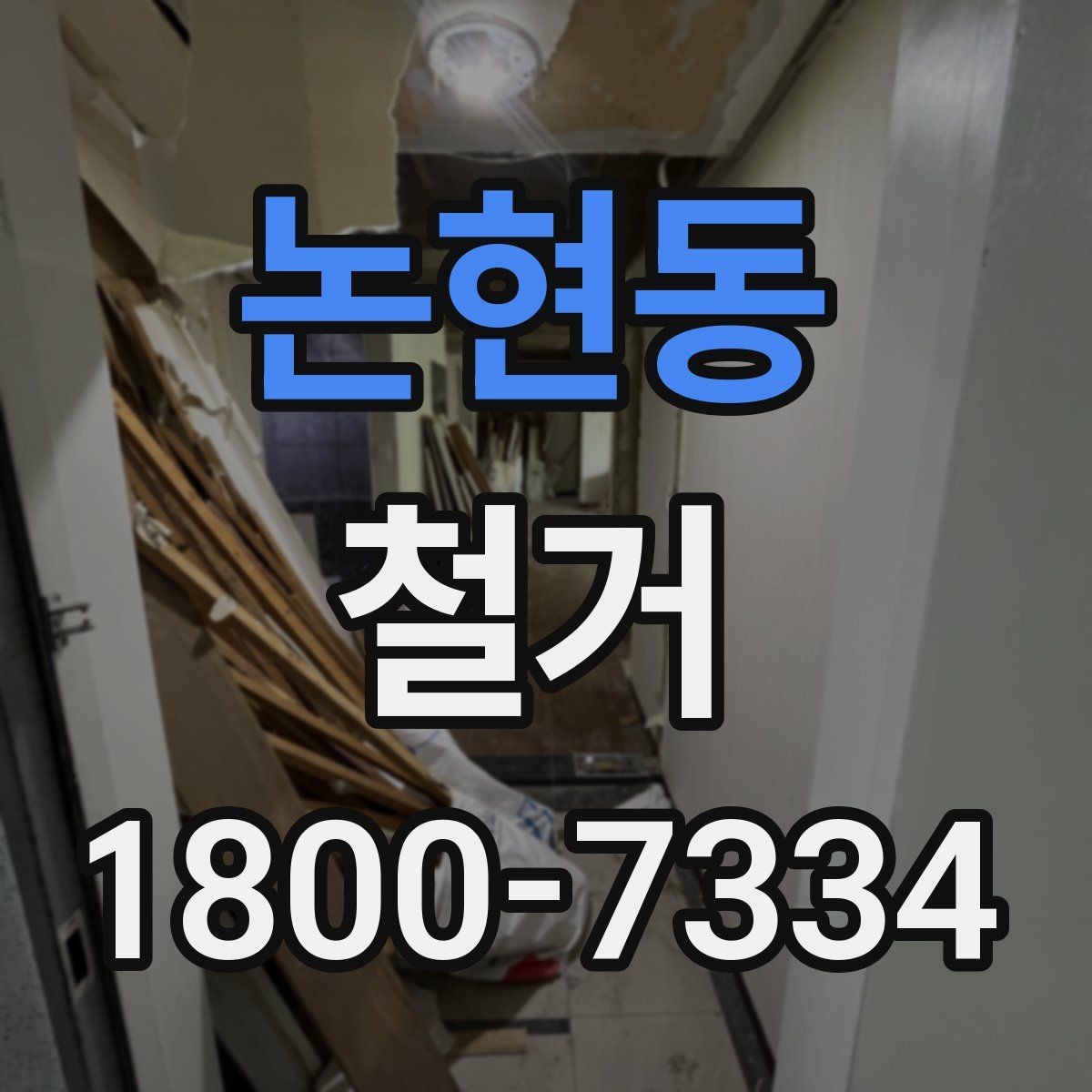 논현동 철거 시 계절별로 달라지는 주의점
