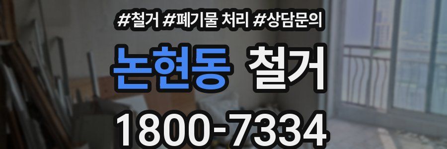 논현동 철거
