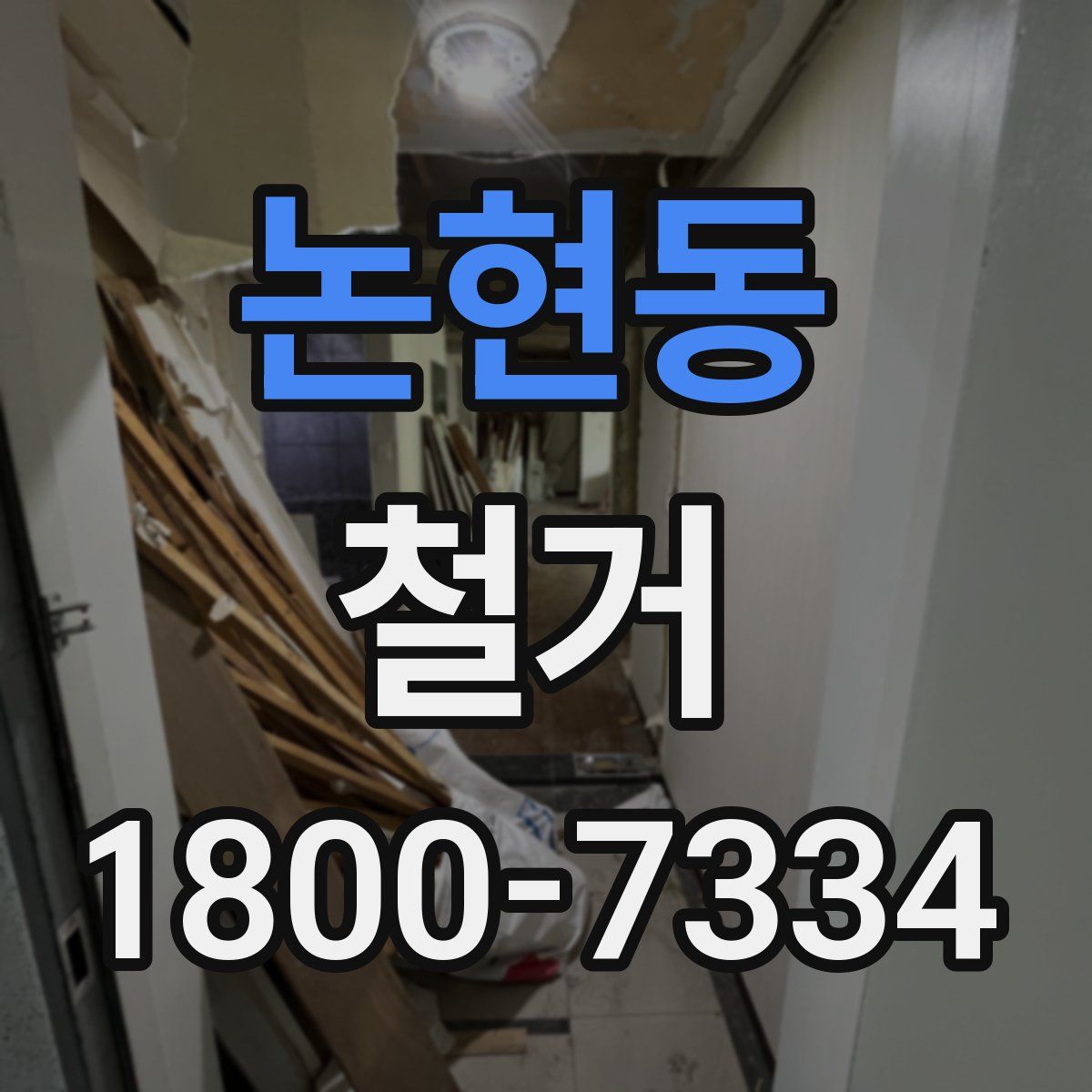 논현동 철거