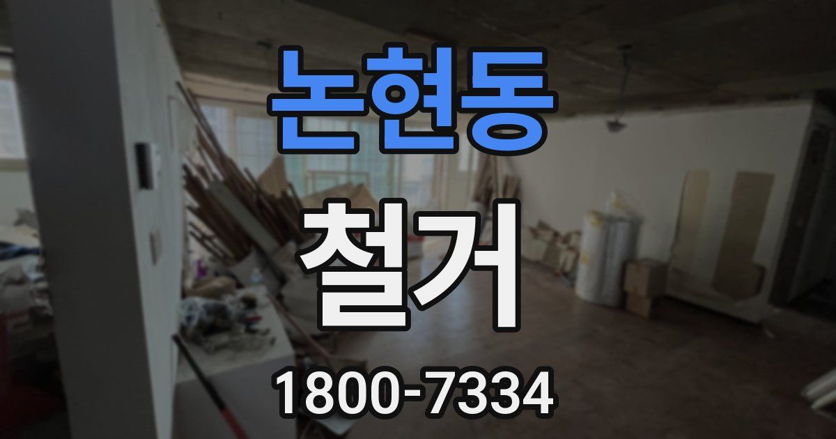 논현동 철거