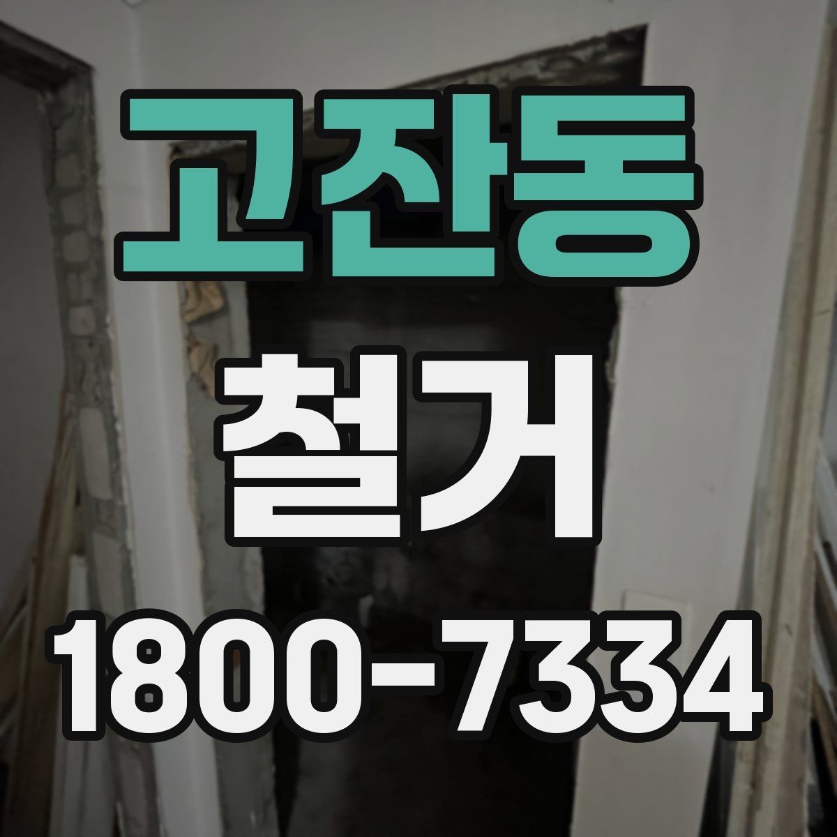 고잔동 철거 공사에서 자주 하는 실수와 주의점