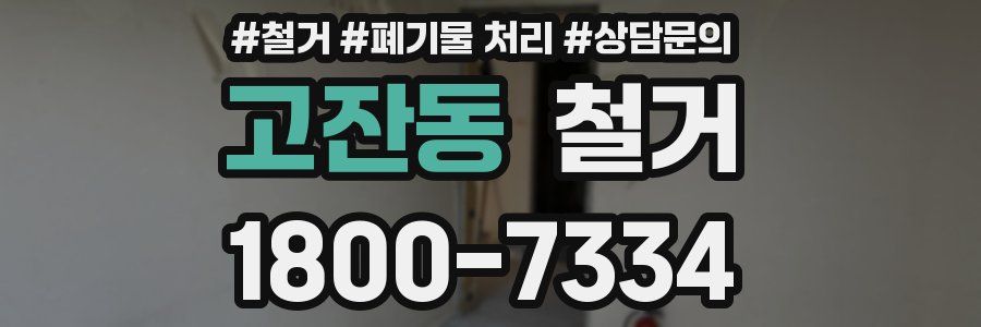 고잔동 철거