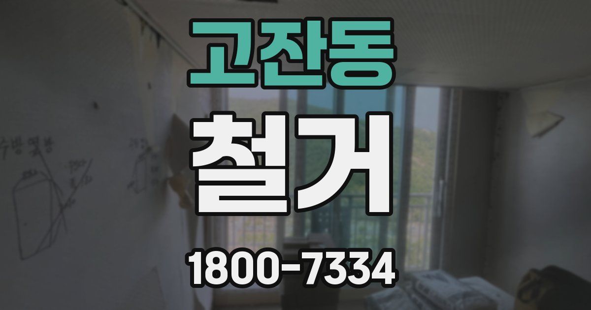 고잔동 철거