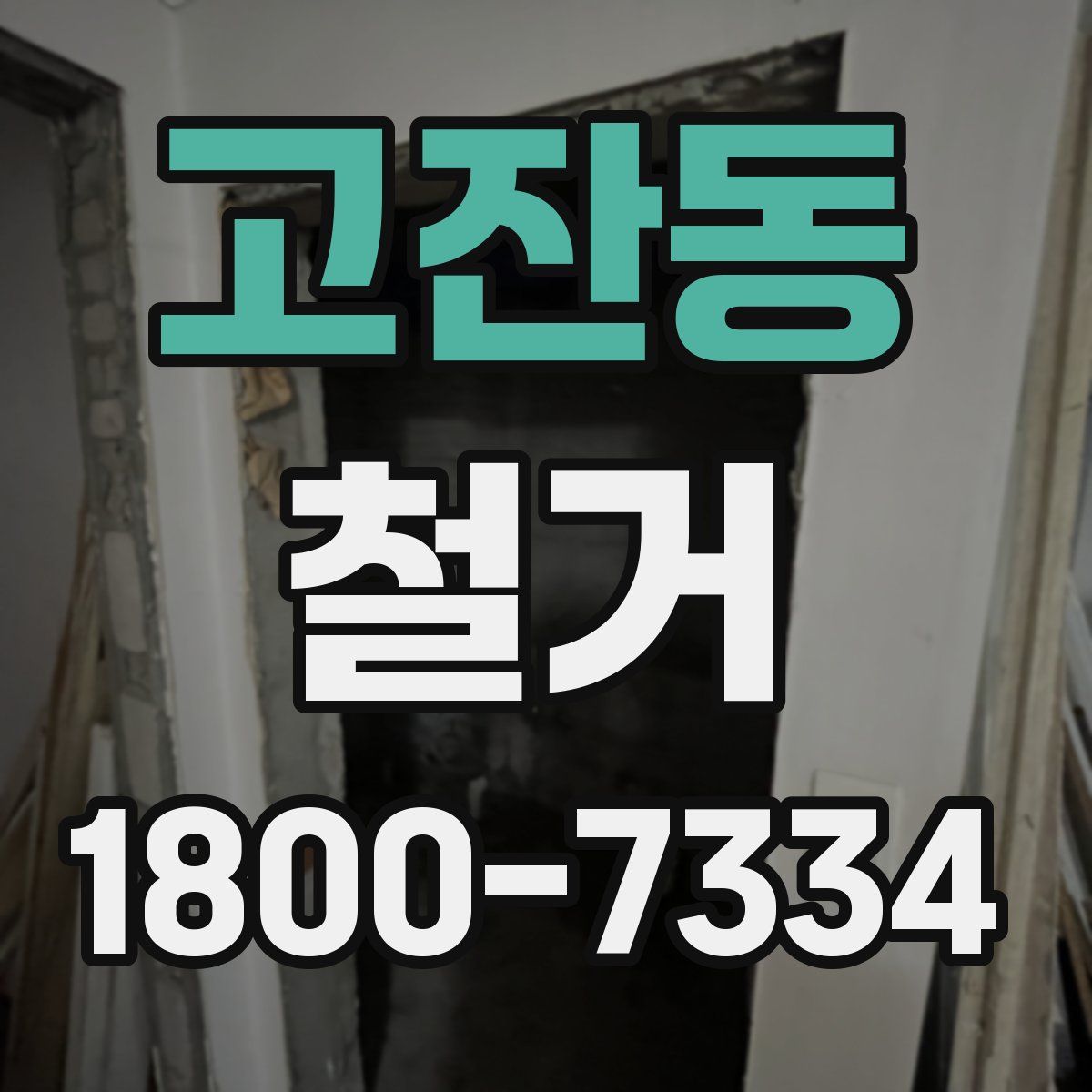 고잔동 철거
