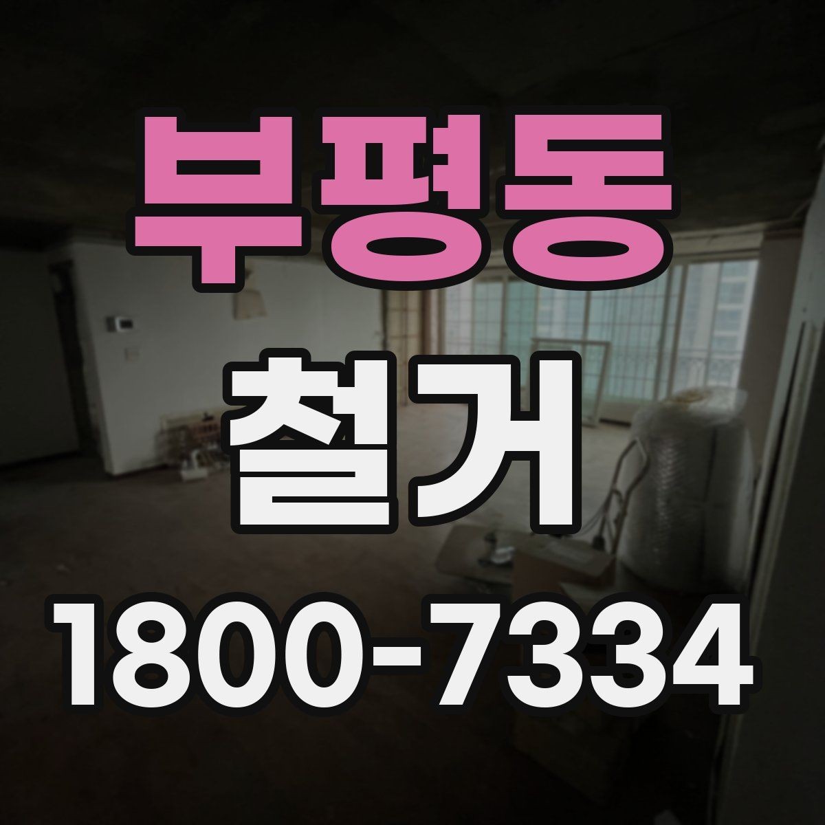 부평동 철거 업체 후기 볼 때 참고할 점