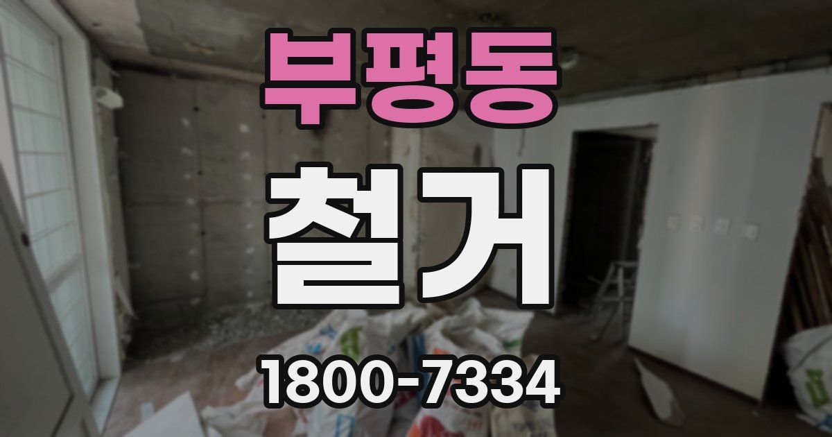 부평동 철거