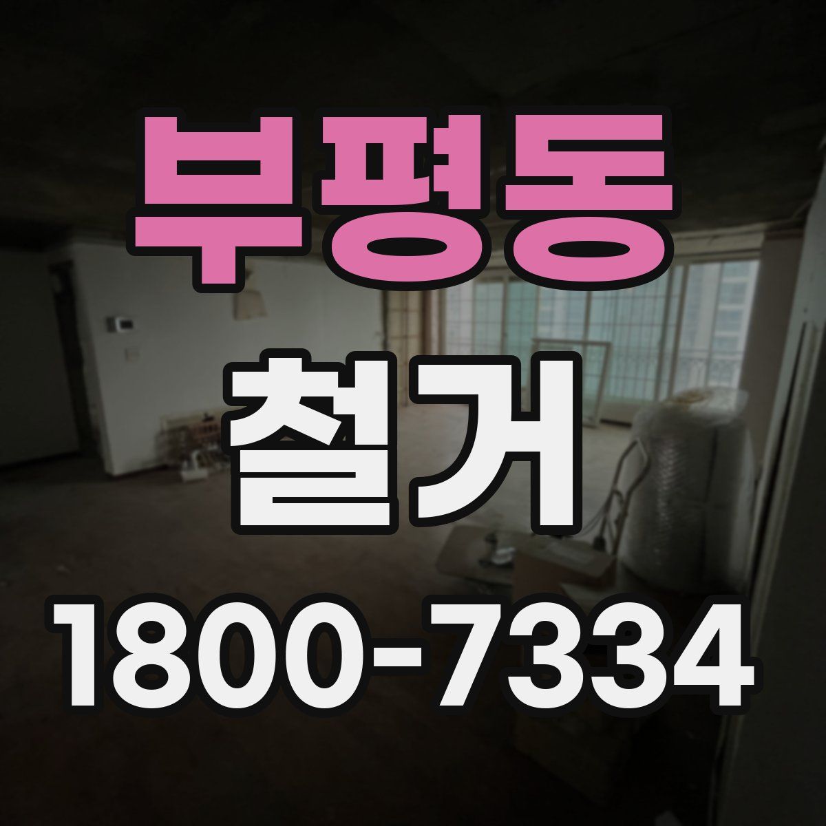 부평동 철거
