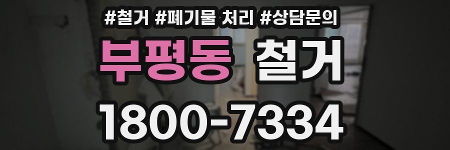 부평동 철거