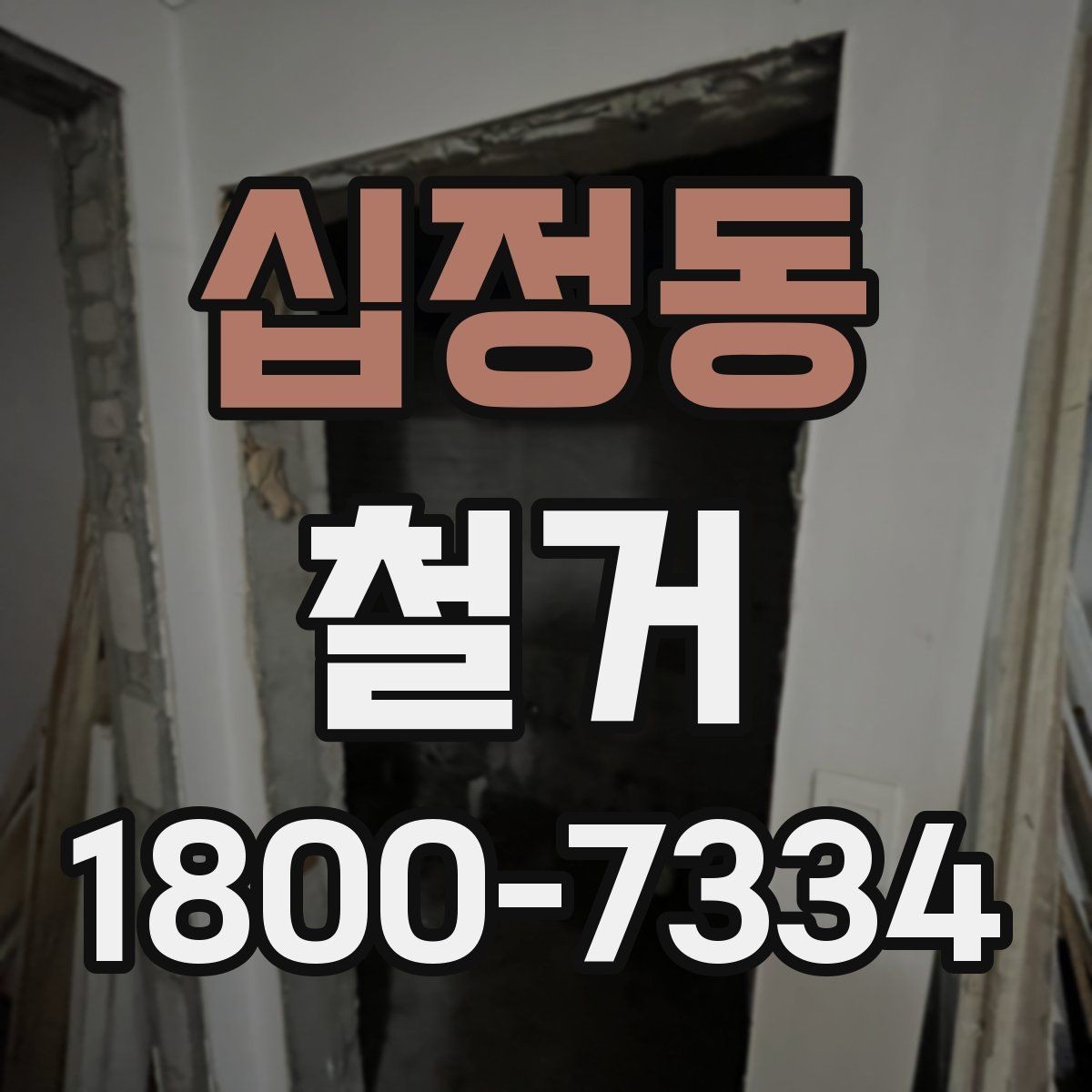 십정동 철거 전 직접 준비하면 좋은 것들