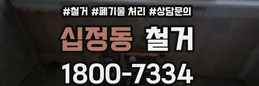 십정동 철거