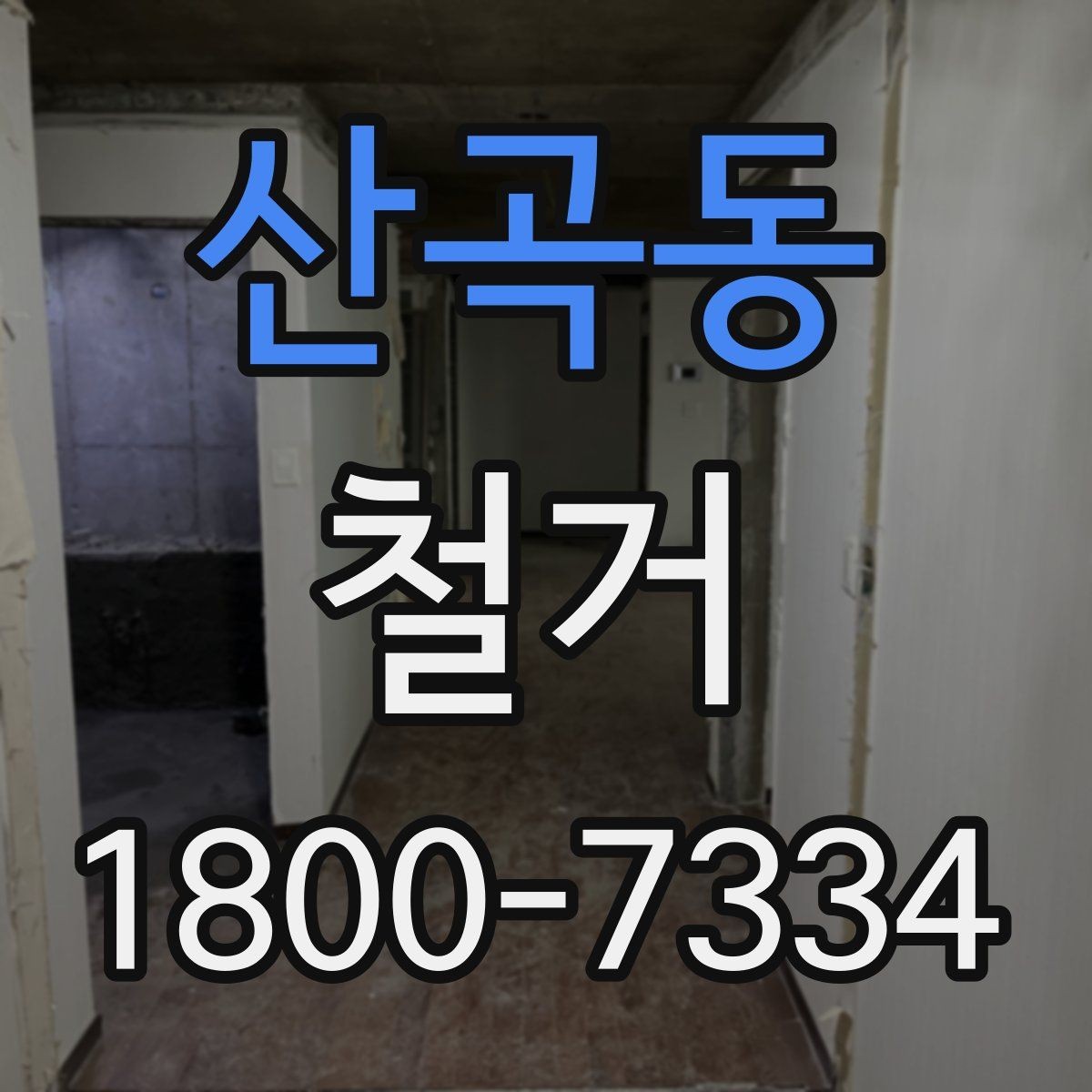 산곡동 철거 공사 전 주변 세대에 안내하는 법