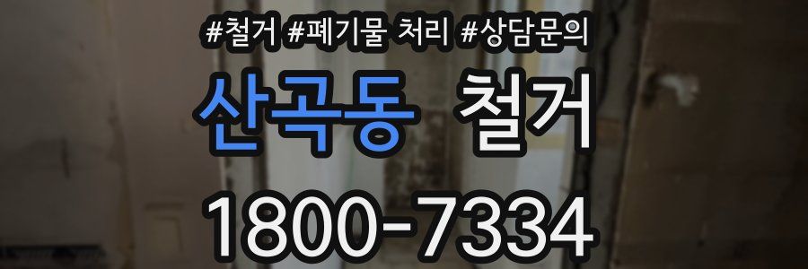 산곡동 철거