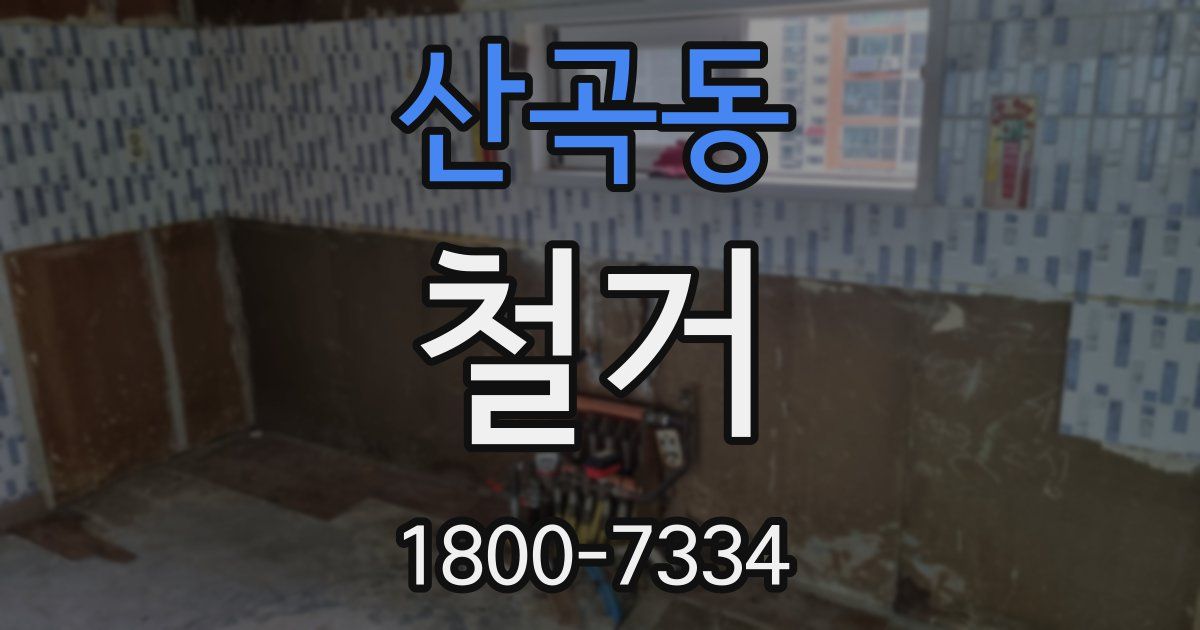 산곡동 철거
