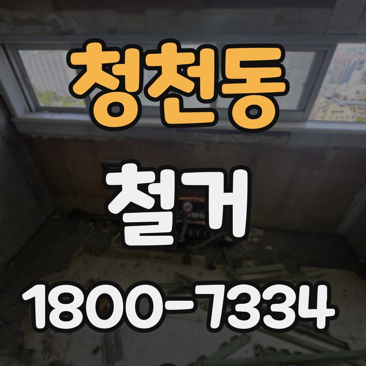청천동 철거 전 행정 절차를 미리 알아두기