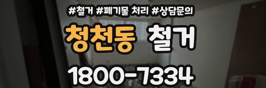 청천동 철거