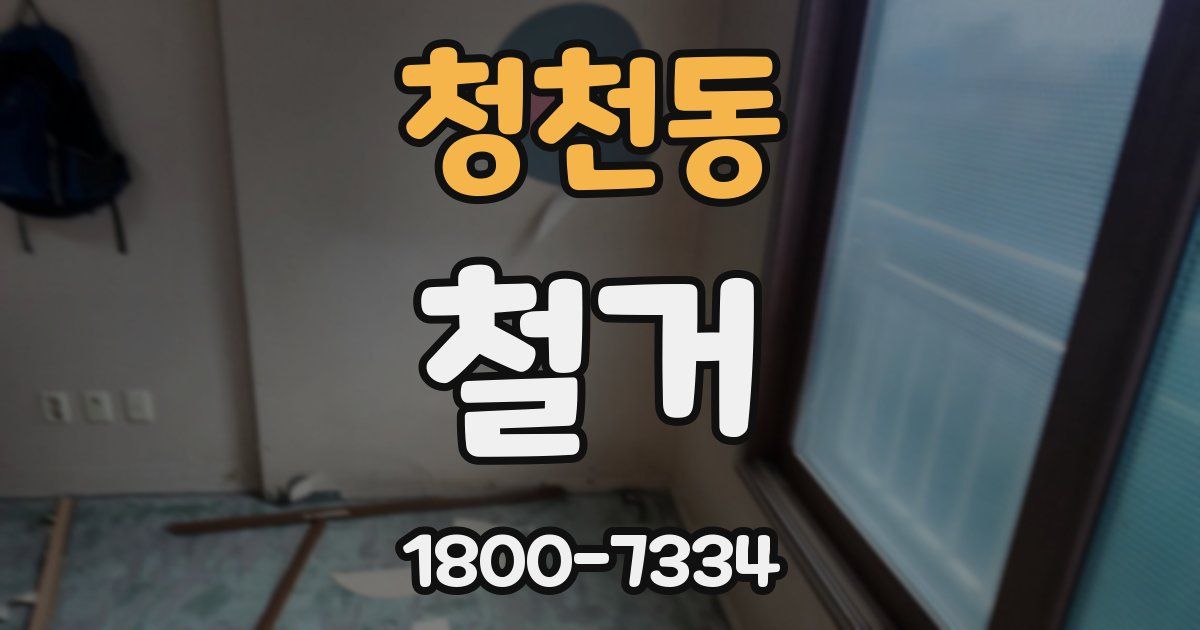 청천동 철거