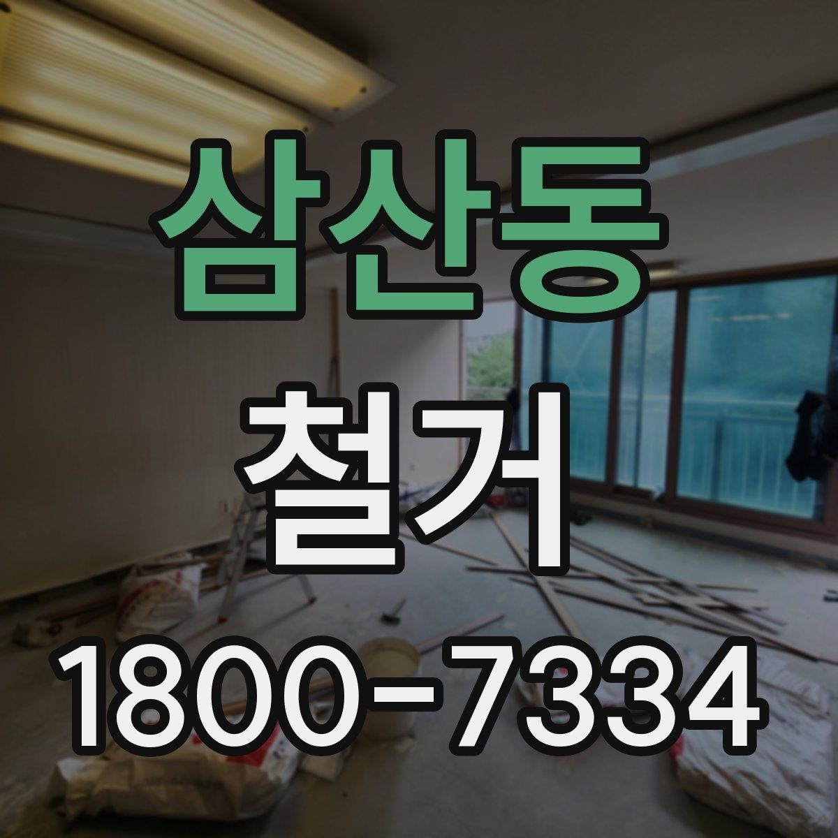 삼산동 철거 진행 전 알아두면 좋은 절차