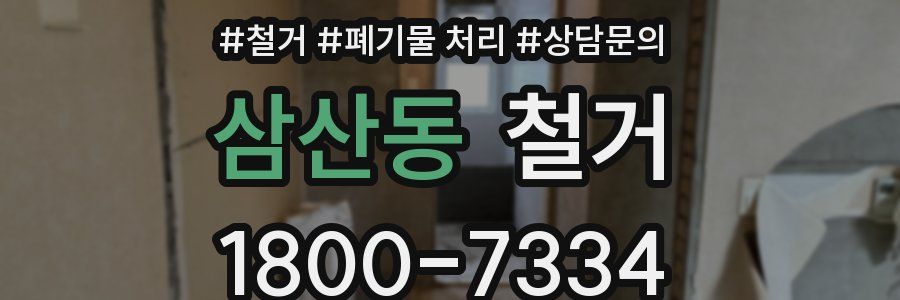 삼산동 철거