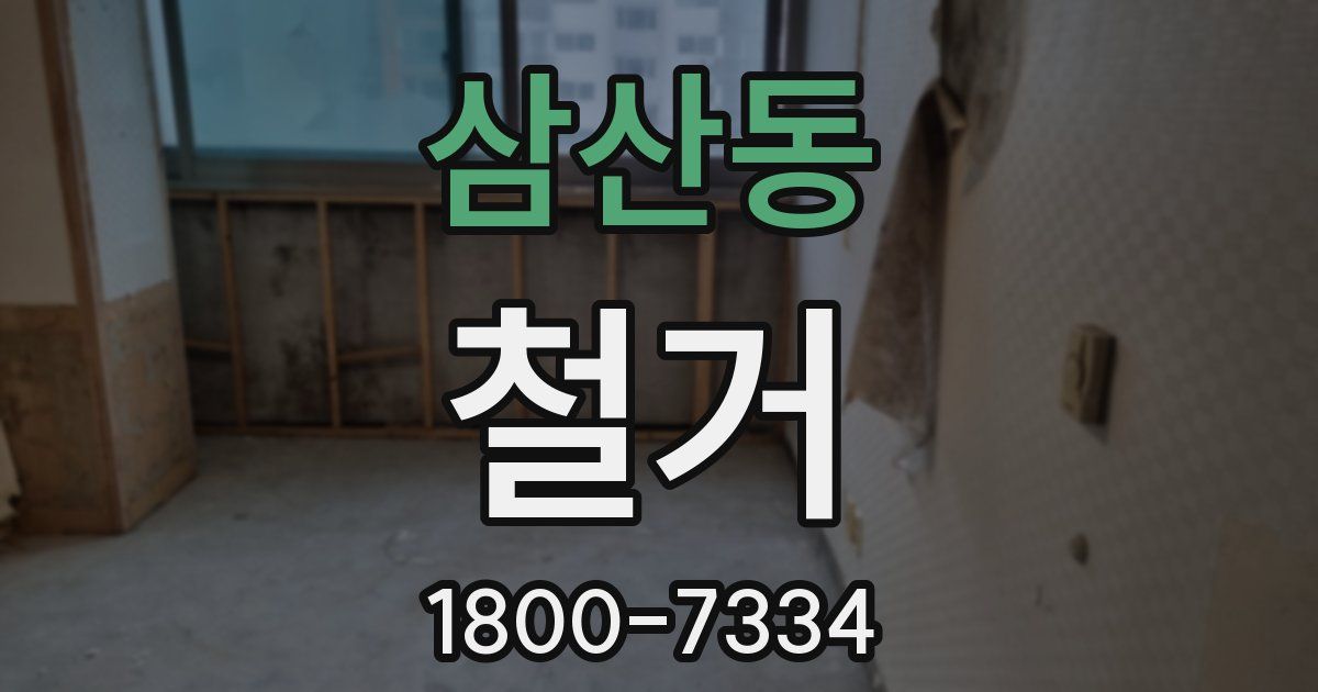 삼산동 철거