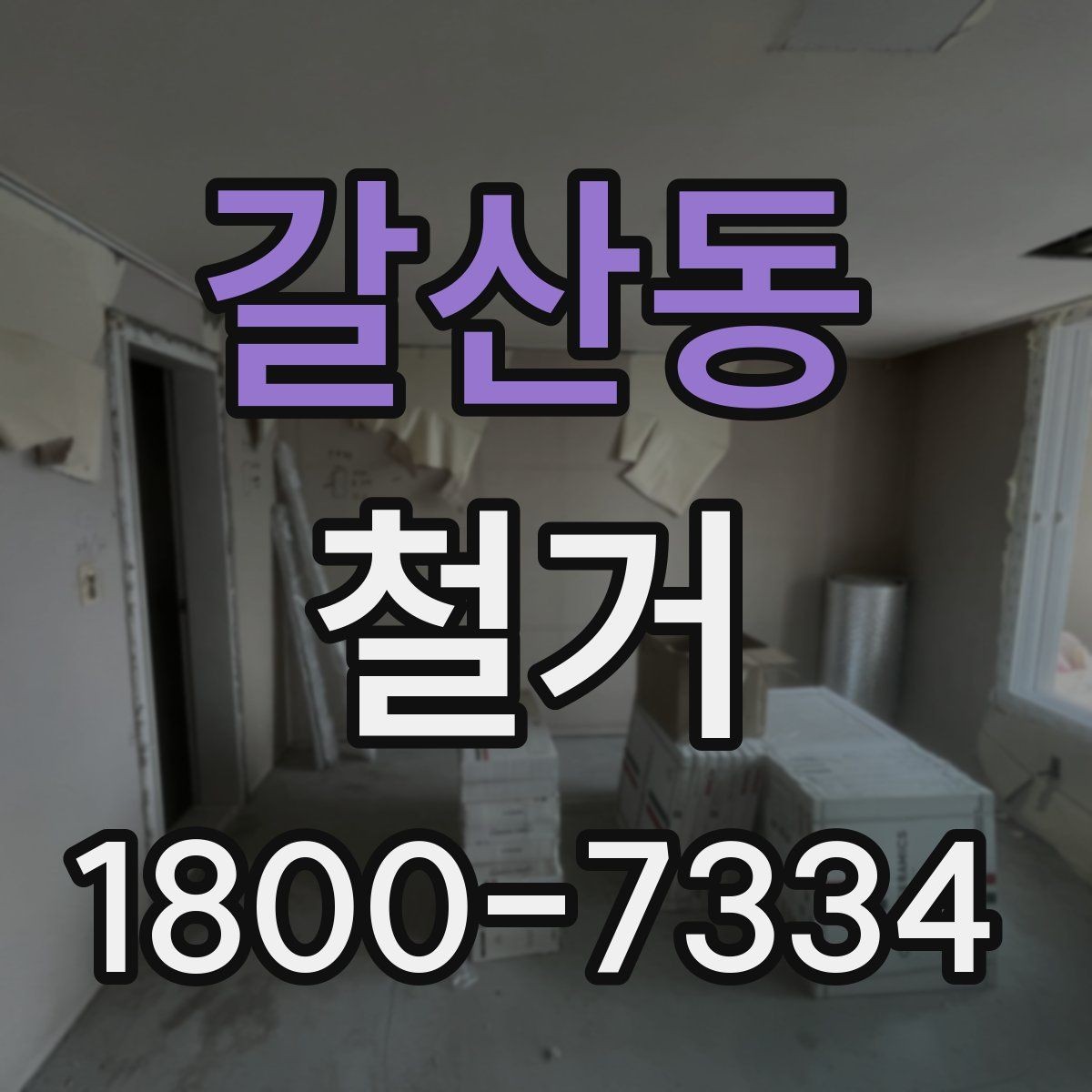 갈산동 철거 공사에 적합한 일정 조율 방법