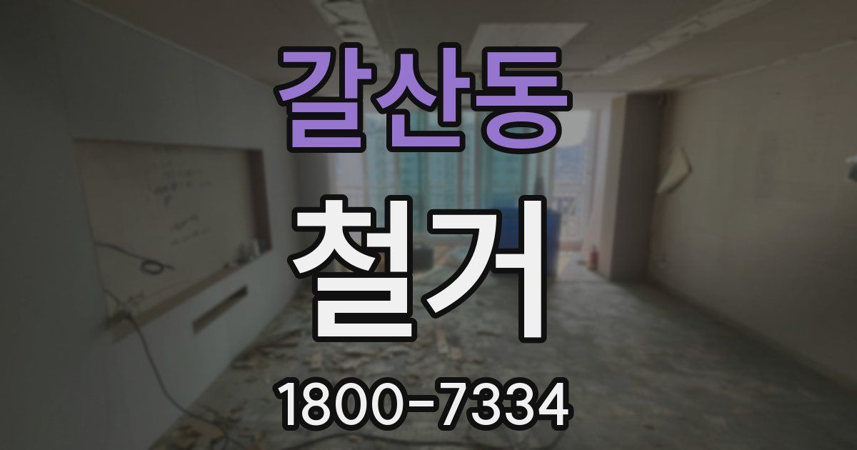 갈산동 철거
