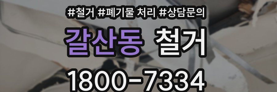 갈산동 철거