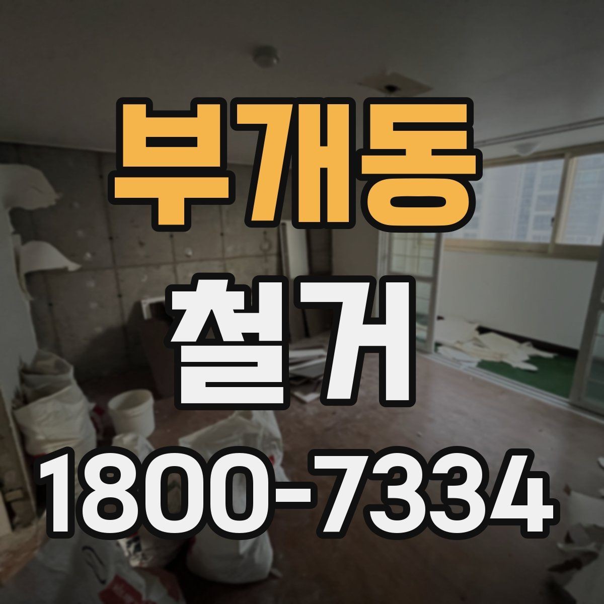 부개동 철거 작업 범위별 견적 차이 살펴보기