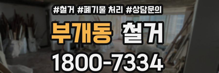 부개동 철거