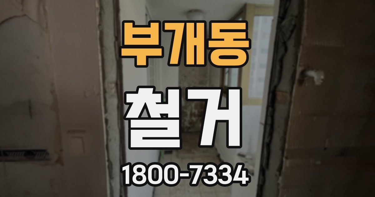 부개동 철거
